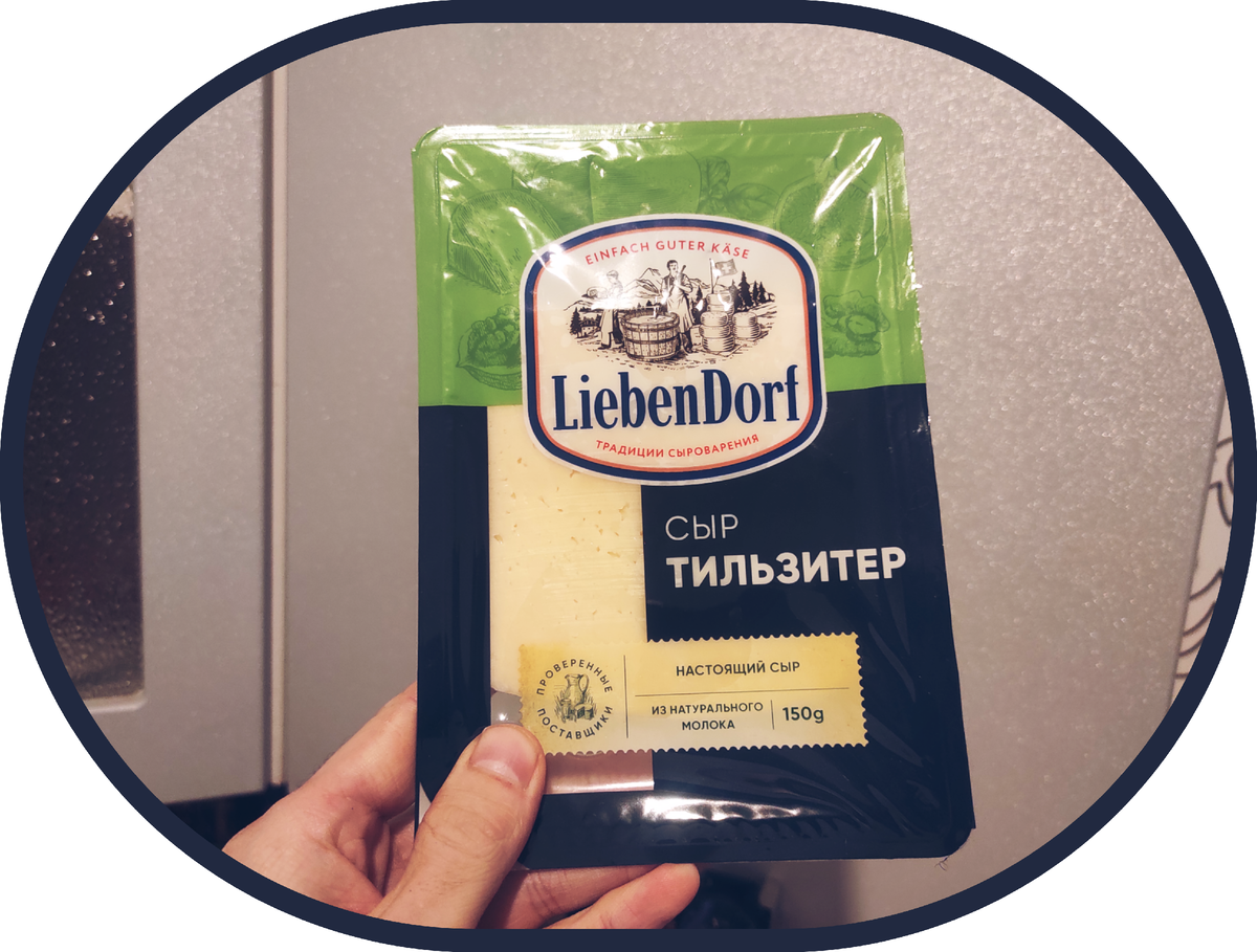 Сыр либендорф. Сыр Тильзитер. Тильзитер Liebendorf. Сыр Liebendorf 100г Тильзитер. Либендорф сыр производитель.