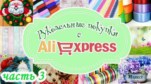 РУКОДЕЛЬНЫЕ ПОКУПКИ с AliExpress - 3 часть