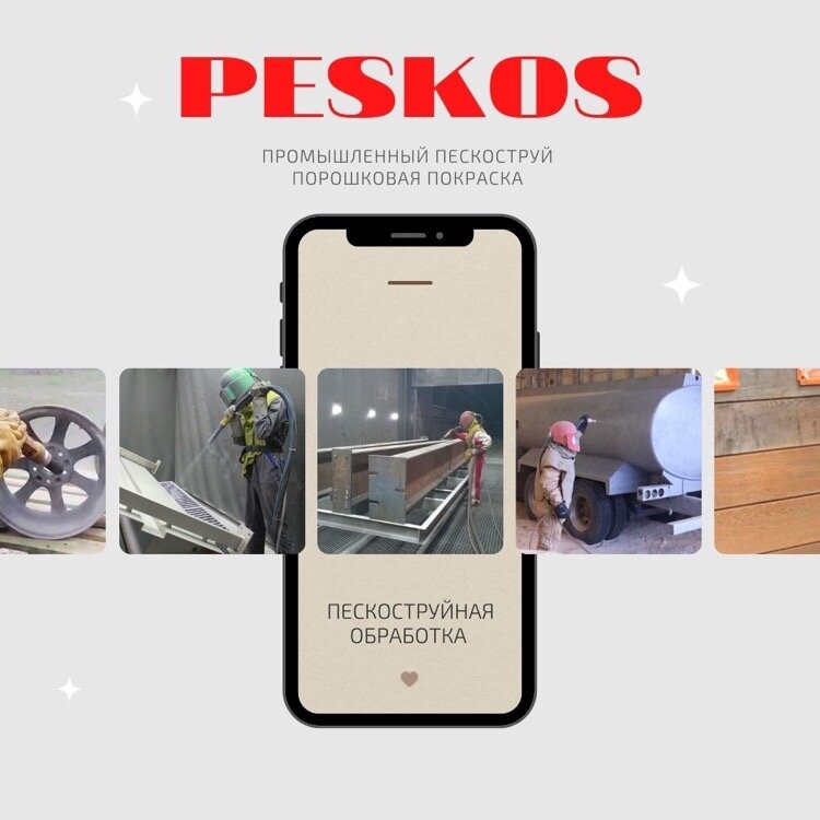 PESKOS - ПРОМЫШЛЕННЫЙ ПЕСКОСТРУЙ И ПОРОШКОВАЯ ПОКРАСКА Самарская область. Тольятти Звоните 📞 8 (929) 702-75-07