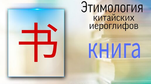 Китайский язык с нуля. Этимология. Книга