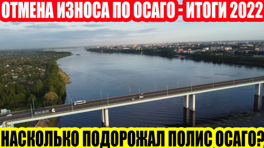 ОТМЕНА ИЗНОСА ПО ОСАГО - ЧЕМ ЗАКОНЧИЛАСЬ ИДЕЯ/НАСКОЛЬКО ПРОЦЕНТОВ ПОДОРОЖАЛО ОСАГО?