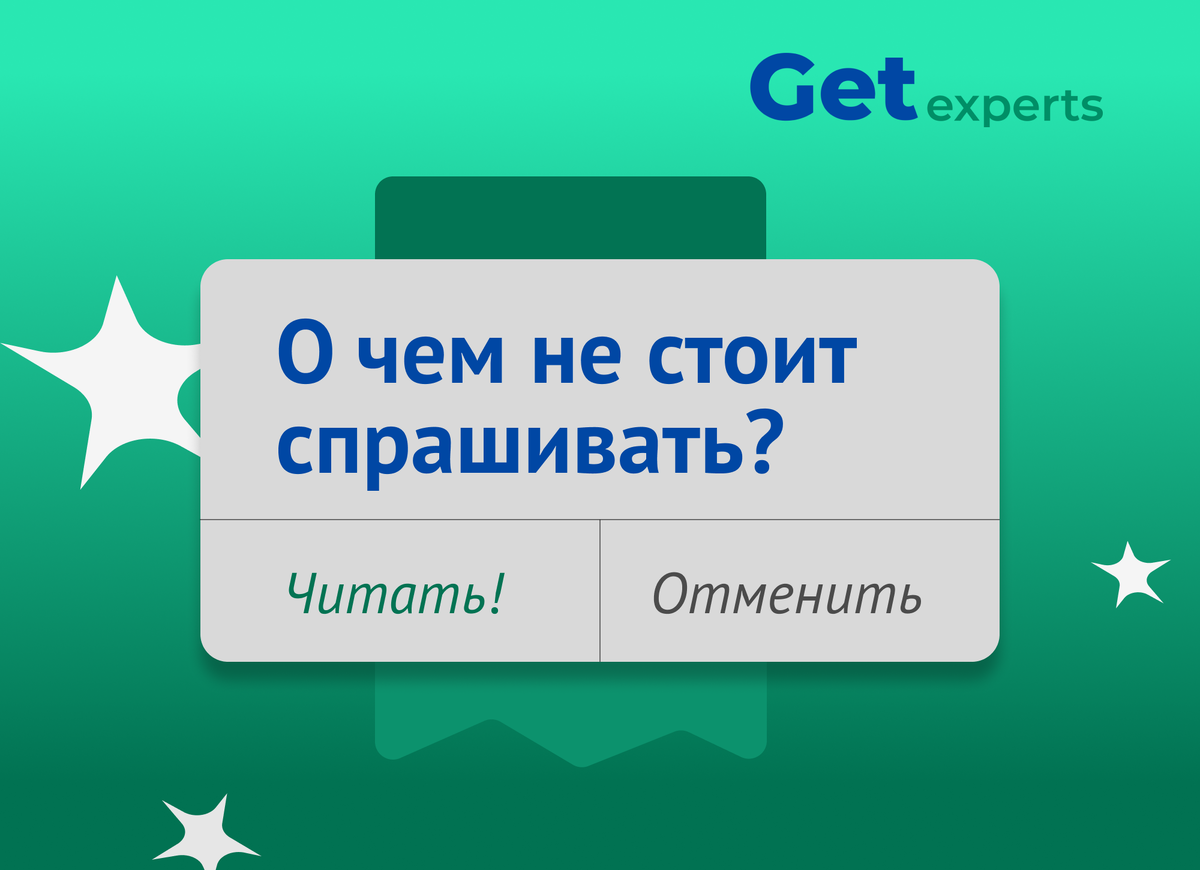 Какие вопросы не стоит задавать на собеседовании? | Get experts | Дзен