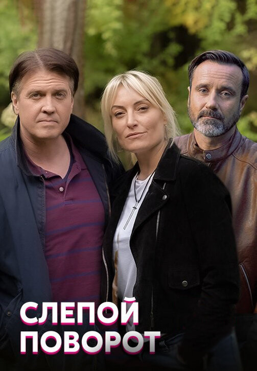 Слепой поворот. Слепой поворот сериал. Фильм слепой поворот. Незрячая фильм 2020. Фильм про слепого 2020 года.