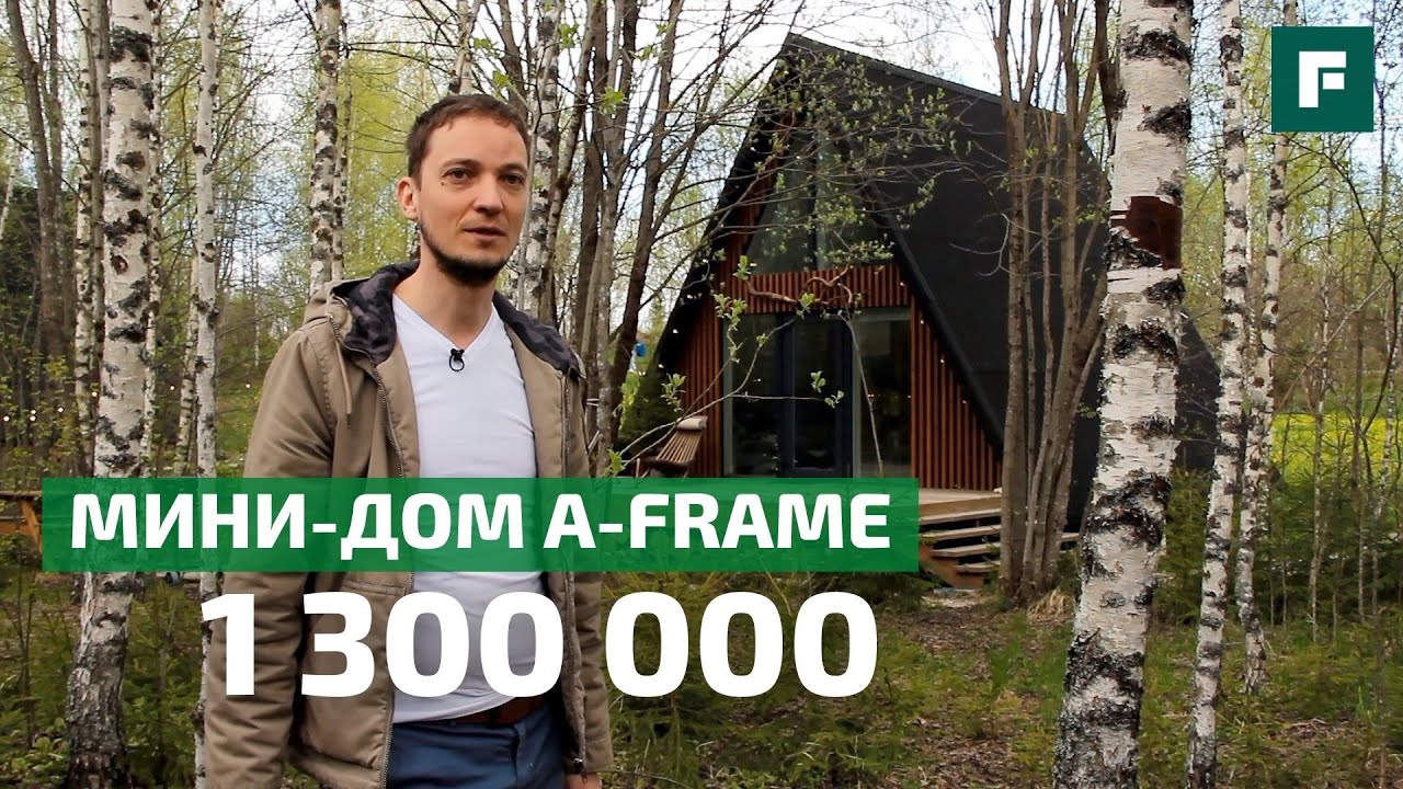 Бюджетный мини-дом A-Frame для жизни и инвестиций // FORUMHOUSE