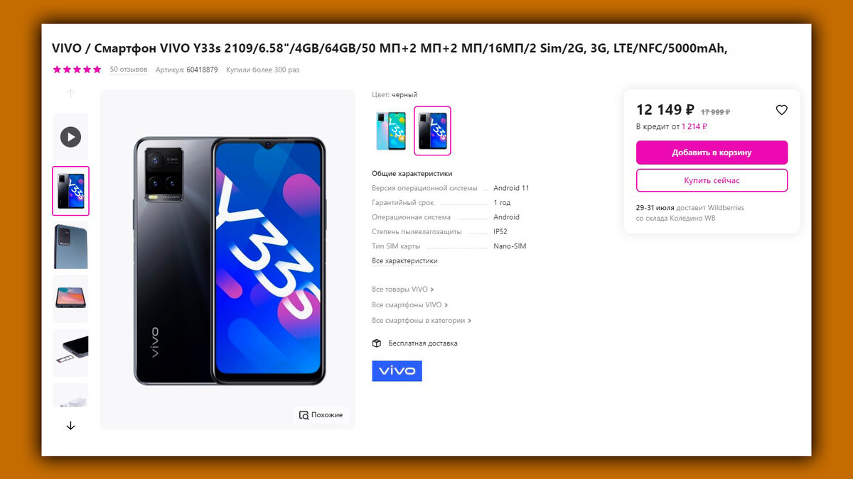 Скриншот страницы одного из магазинов с Vivo Y33s