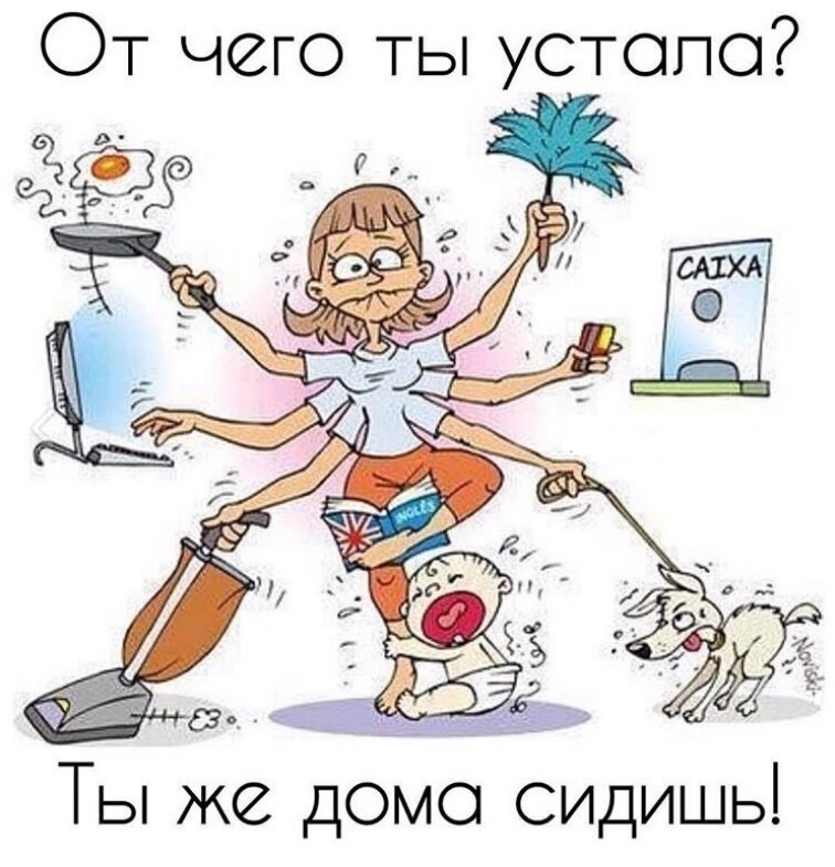 Ничего не делаю по дому. Многорукая женщина. Уставшая мама в декрете. Женщина много дел. Карикатура мама в декрете.