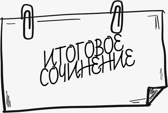 Далёкий 2014-2015 учебный год ознаменовался введением в школы итогового сочинения по литературе как формы допуска (или не допуска) к ЕГЭ