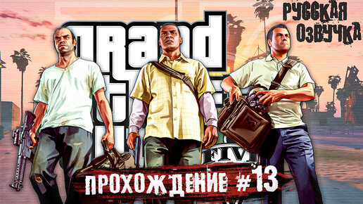 НЕУДАЧНОЕ ОГРАБЛЕНИЕ! GTA 5 - Прохождение #13 (Русская озвучка)