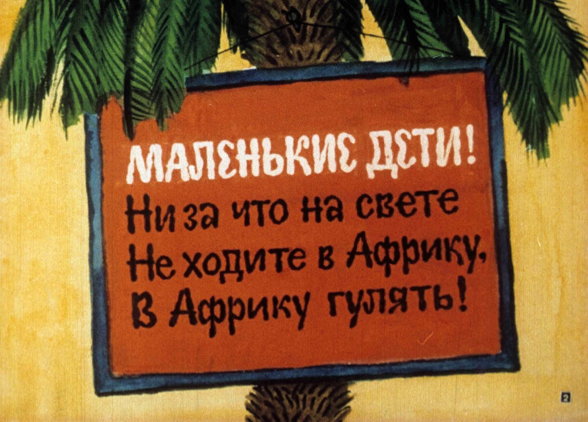 «Маленькие дети, ни за что на свете не ходите в Африку гулять» - писал Корней Чуковский. Советская мультипликация, тем не менее, часто местом действия избирает именно этот, самый жаркий материк.