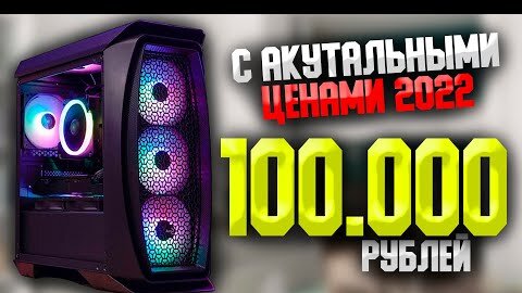 АКТУАЛЬНЫЙ ИГРОВОЙ ПК ЗА 100.000 РУБЛЕЙ С НОВЫМИ ЦЕНАМИ В ФЕВРАЛЕ / СБОРКА ПК ЗА 100К  #ЧтоСобрать