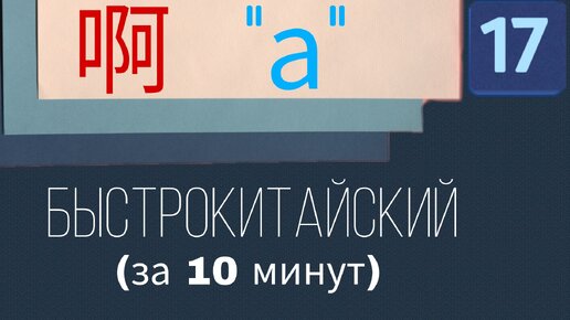 Китайский язык с нуля. Урок 17. Междометие 