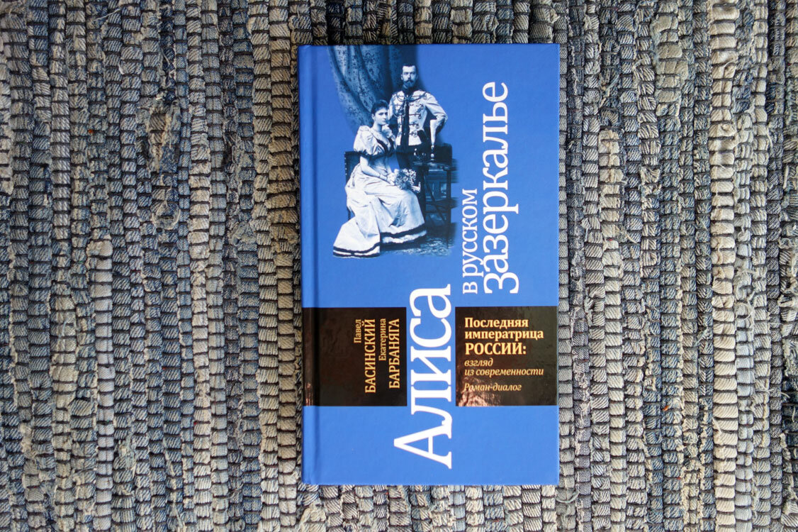 "Алиса в русском зазеркалье". Басинский. Барбаняга