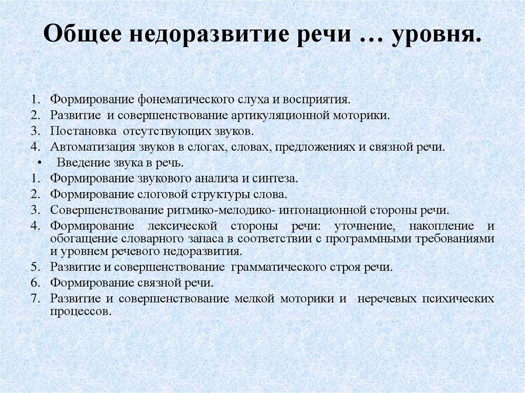 Общее недоразвитие ребенка. Общее недоразвитие речи 1 уровня. Характеристика речи детей 1 уровня ОНР. ОНР 2 уровень речевого развития. ОНР уровни характеристика.