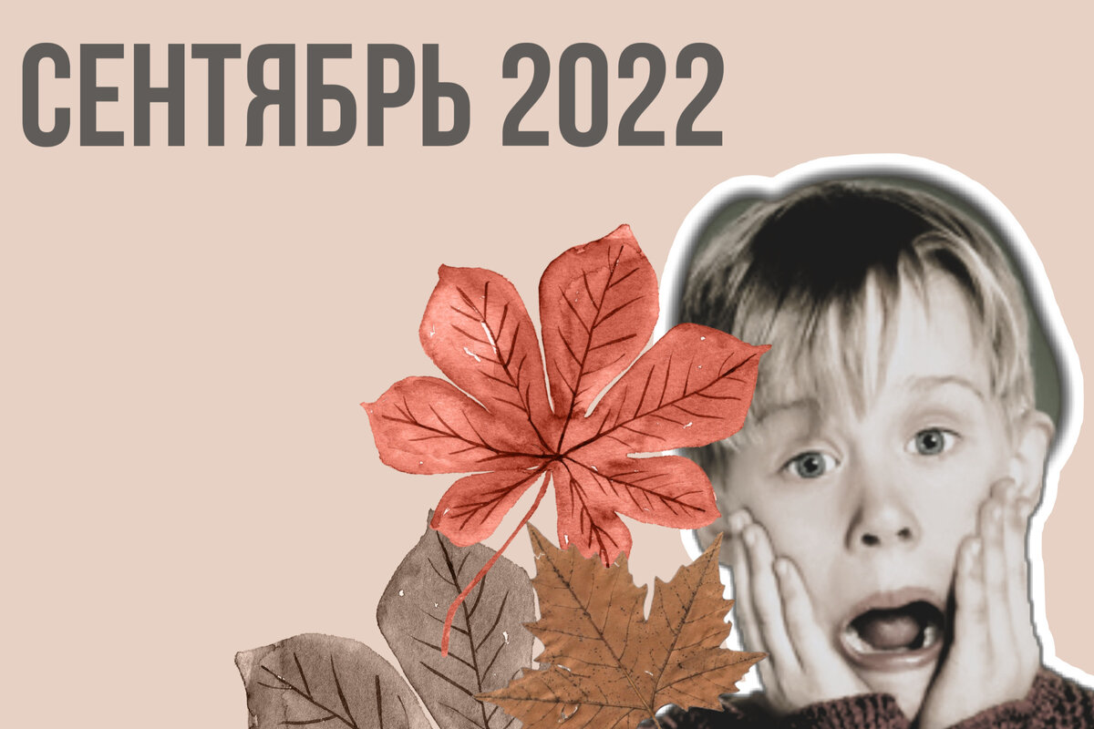 Прогноз на сентябрь 2022