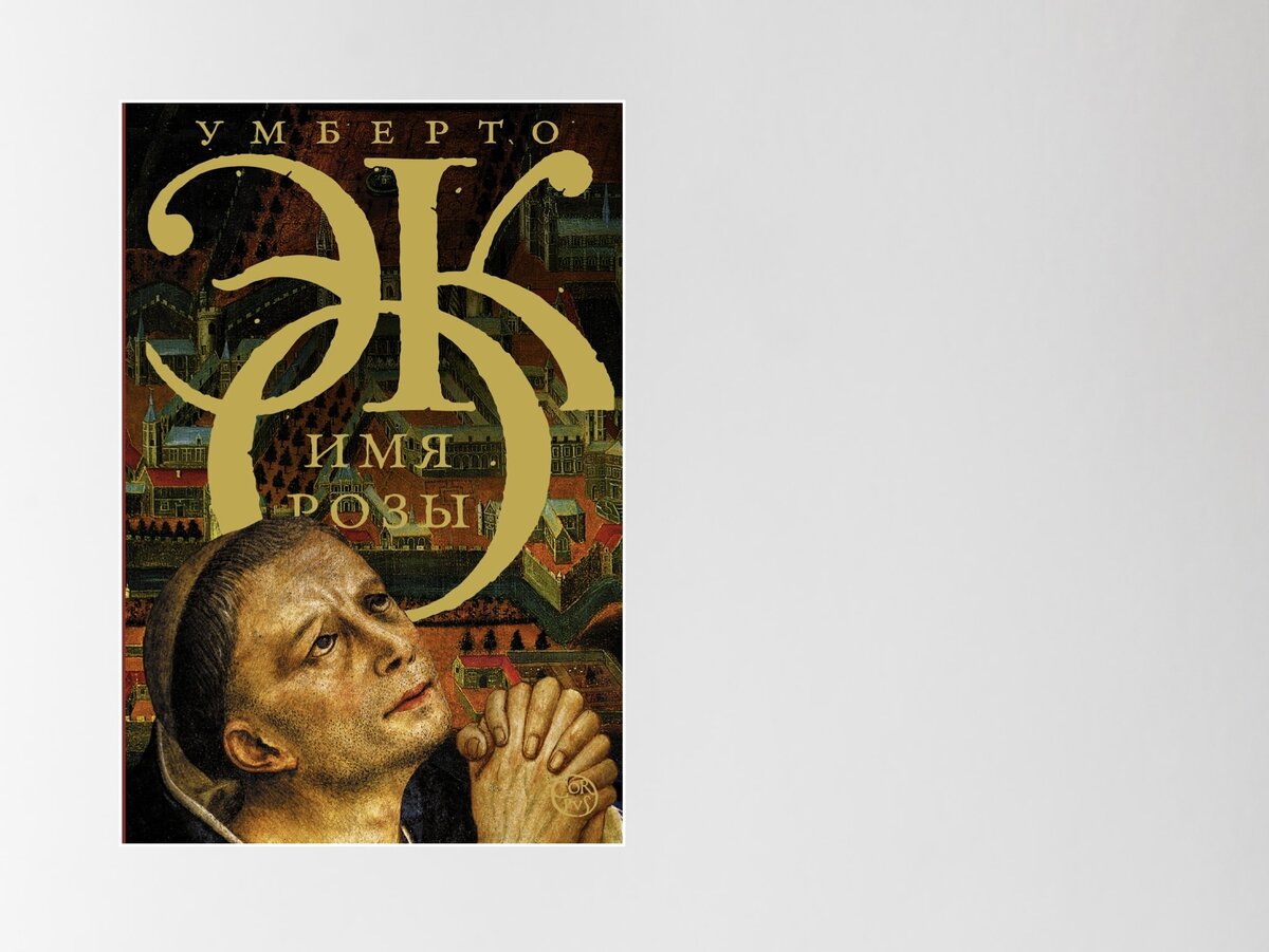 книга имя розы (эко умберто). умберто эко имя розы издательство аст. умберто эко имя розы иллюстрации. обложки романа умберто эко «имя розы». : книжная палата, 1988).