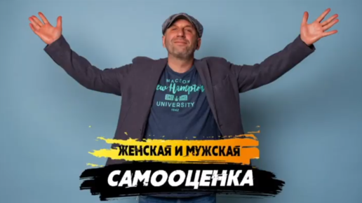 Женская и мужская самооценка