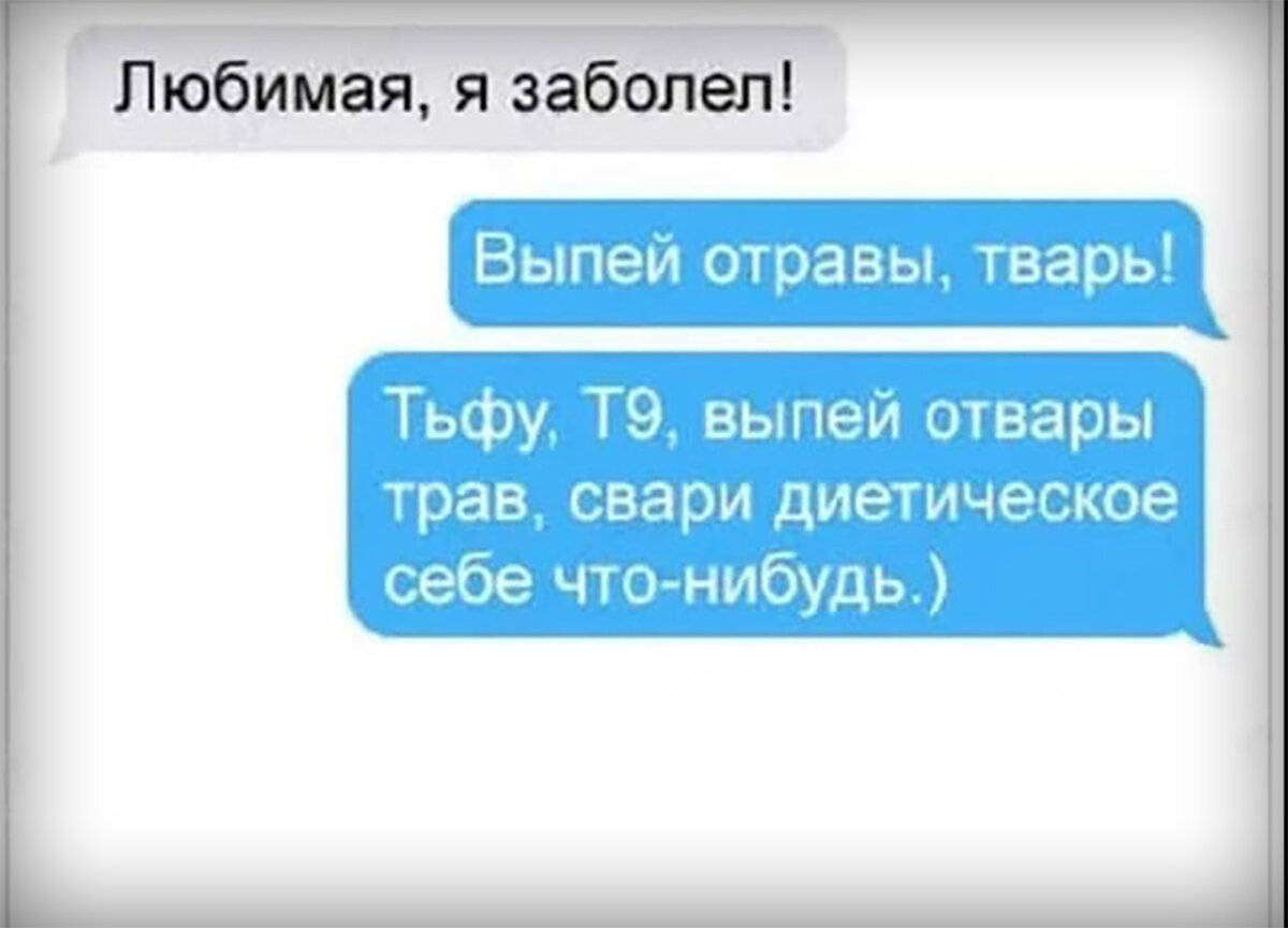 Кто придумал Т9? Ведь - это лучший генератор шуток. Сколько раз он нас  подставлял. Земля ему пуховик и да примет Господ грушу бегом | Степан  Корольков~Хранитель маяка | Дзен