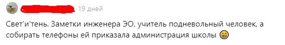 Учитель собрал телефоны в классе, после чего один из телефонов разбился. Родители-кровопийцы требуют компенсации. Сообщество интернет-учителей встает на защиту коллеги от кровожадных существ.
