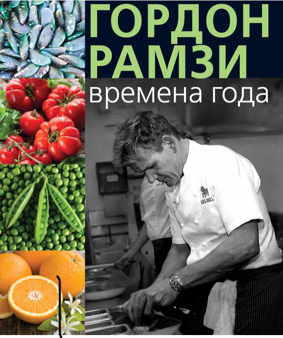 Гордон Рамзи: Времена года.