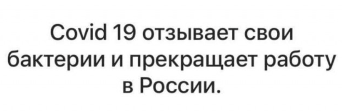 Ковид начался в году. Коронавирус санкции. Ковид 19 отзывает свои бактерии и прекращает работу в России. Коронавирус санкции в России юмор. Ковид санкции