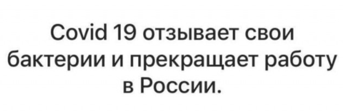 Следующий ковид. Коронавирус санкции. Коронавирус санкции в России юмор. Коронавирус отзывает свои бактерии и прекращает работу в России. Ковид санкции.