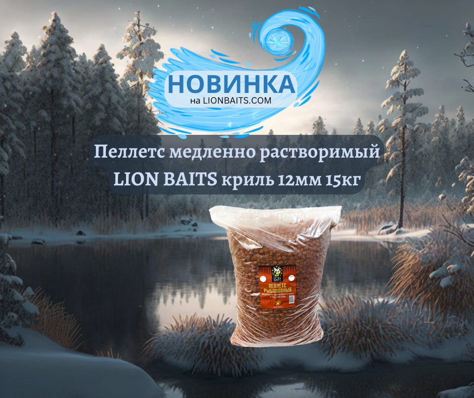 Пеллетс медленно растворимый LION BAITS криль 12мм 15кг