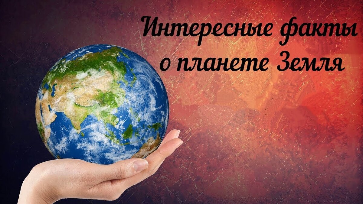 Интересное о земле. Интересные факты о планете земля. Интересные факты о нашей планете. Интересные факты о земле. Интересные факты о нашей земле.