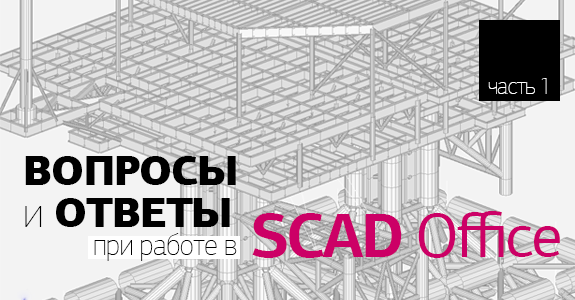 На какой вкладке расположена команда установка шарниров в программе scad office