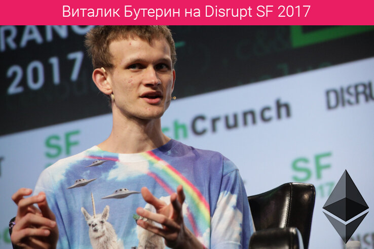 Виталик Бутерен на Disrupt SF 2017