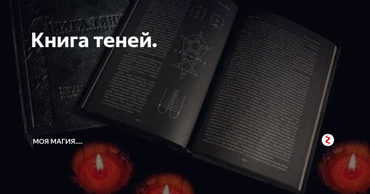 Маг тени книга 2 слушать. Черная магия книга. Книга теней.