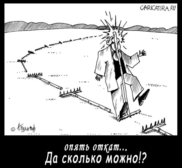 "неизбежный откат" это просто привычка наступать на старые грабли
