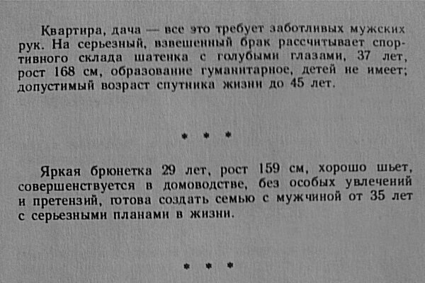 Объявления о знакомстве выглядели приблизительно так.