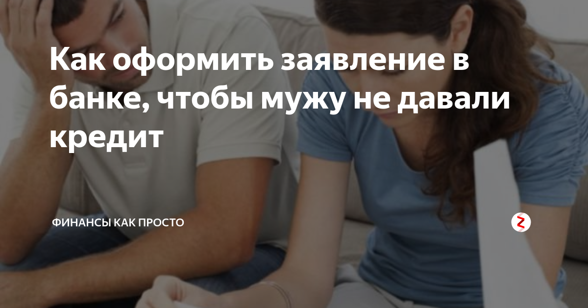 оформить кредит мужу