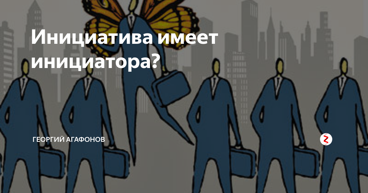 Выразил инициативу. Инициатива инициатора. Инициатива инициатора поговорка. Что делает инициатива с инициатором. Инициатива дрючит инициатора
