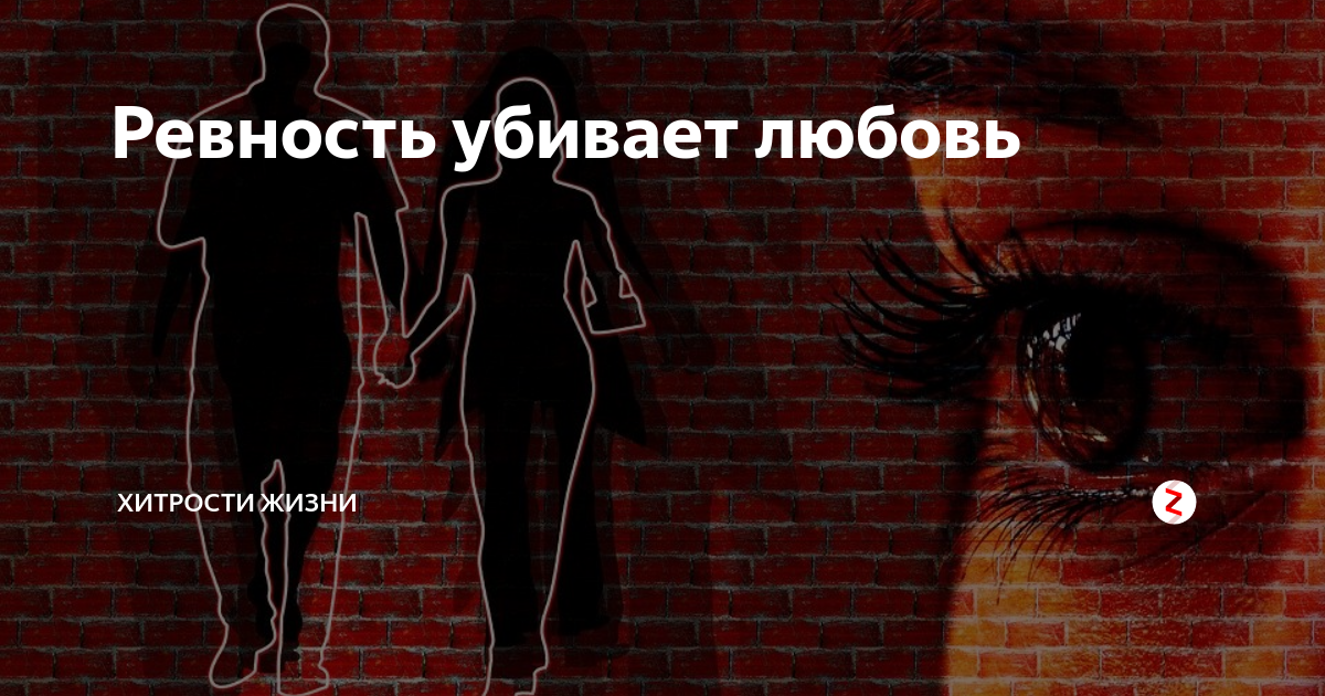 Что такое ревность. Ревность убивает. Человеческая ревность. Любовь и ревность. Ревность убивает отношения