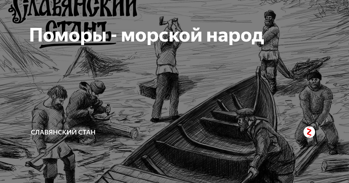 Поморы картина. Поморы рыбаки. Поморы народ. Поморы рисунок.