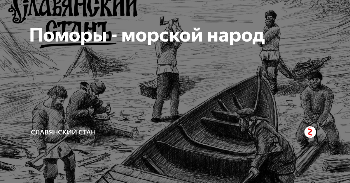 Морской народ. Поморы рисунок. Поморы на картинах художников. Рисунки Поморы народ. Поморы юмор.