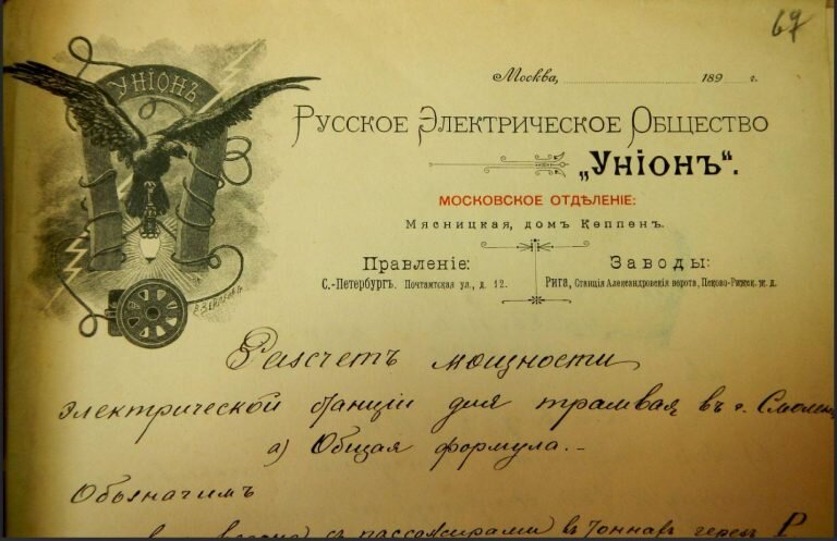 Русское Электрическое общество Юнион. Фирменный бланк