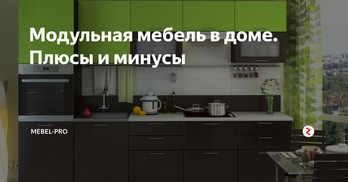 Модульная мебель плюсы и минусы