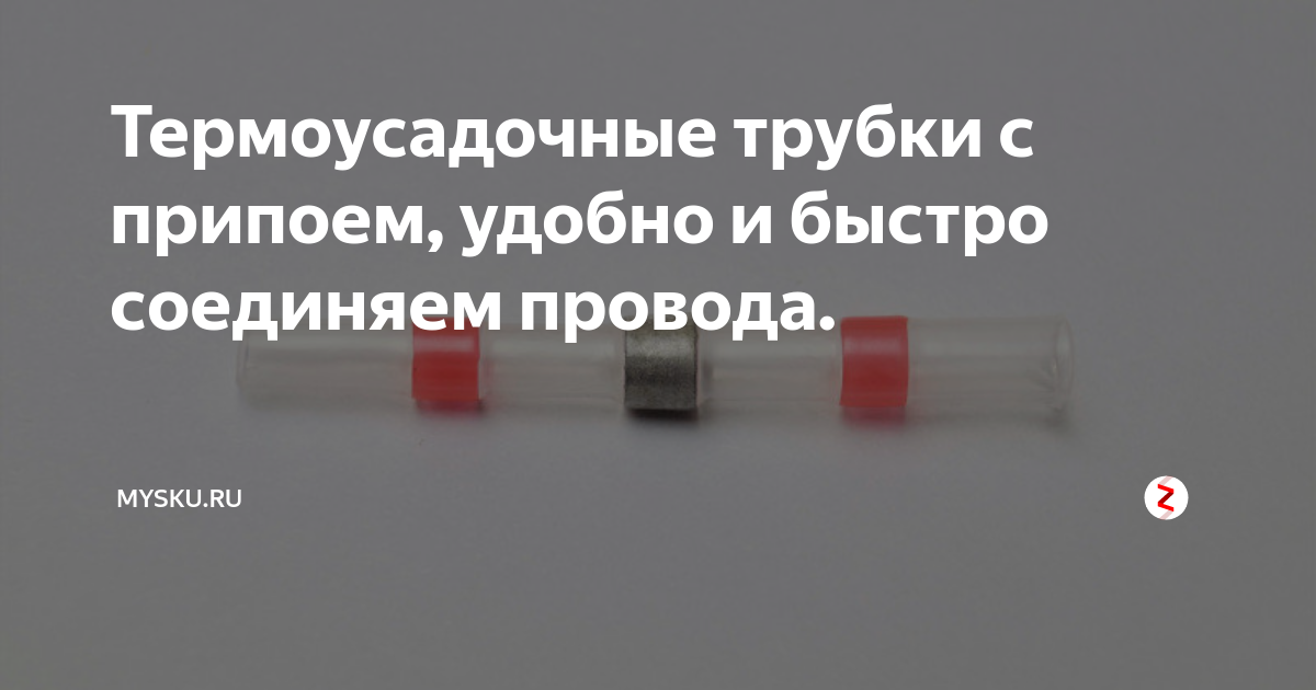 Термоусадочные трубки с припоем, удобно и быстро соединяем провода ...