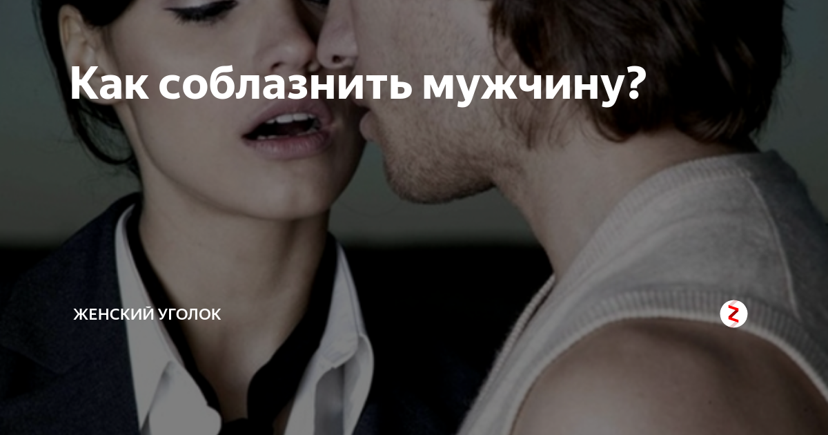 Методы соблазнения. Как соблазнить женщину которая. Методы соблазнения. Как соблазнить женщину которая. Методы соблазнения.