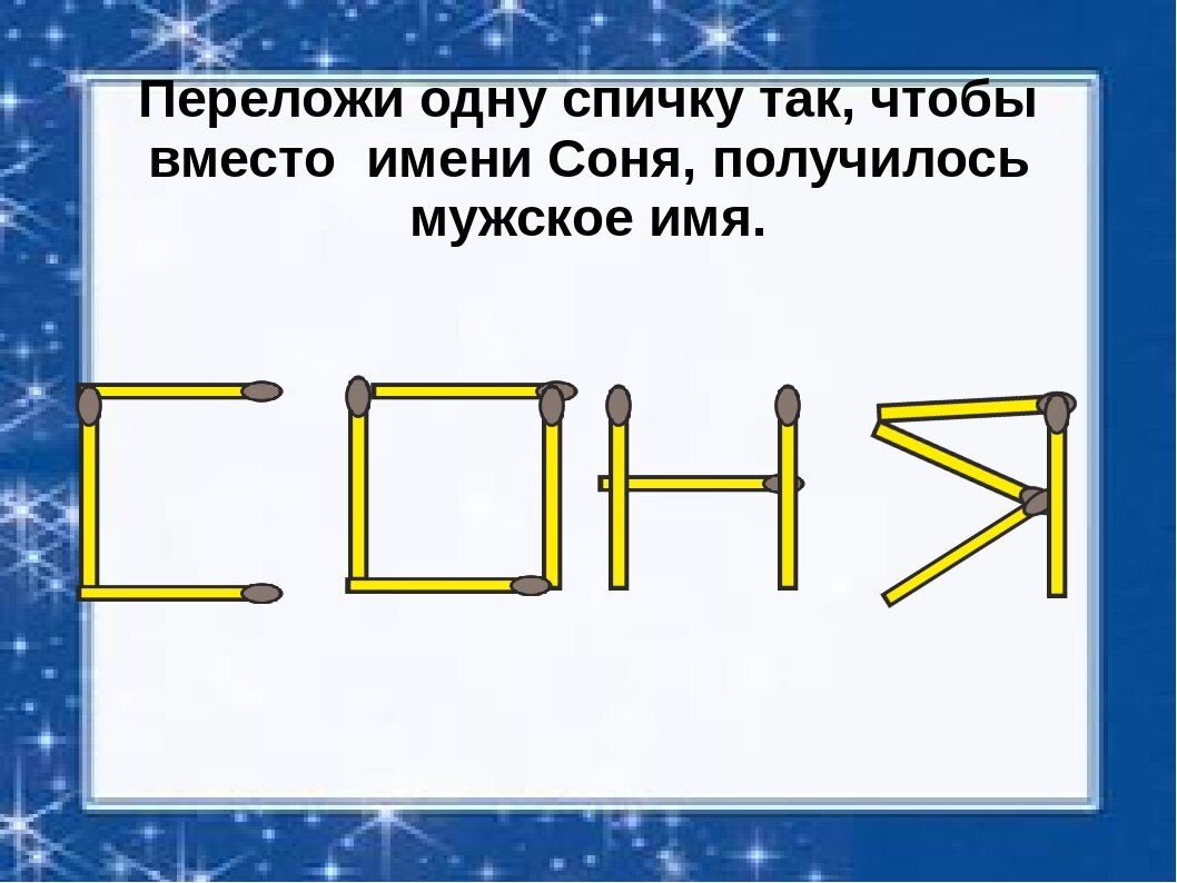 Презентация головоломки со спичками 1 класс