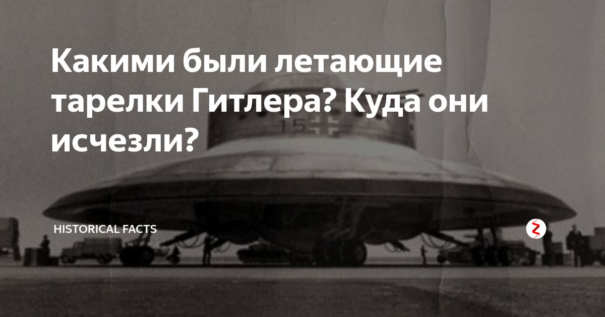 Какими были летающие тарелки Гитлера? Куда они исчезли? | Historical ...