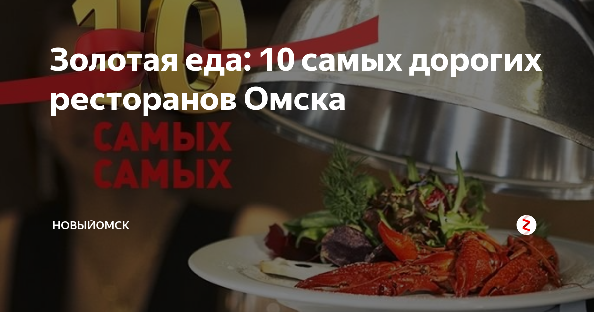 Золотая еда: 10 самых дорогих ресторанов Омска | Новый Омск | Дзен