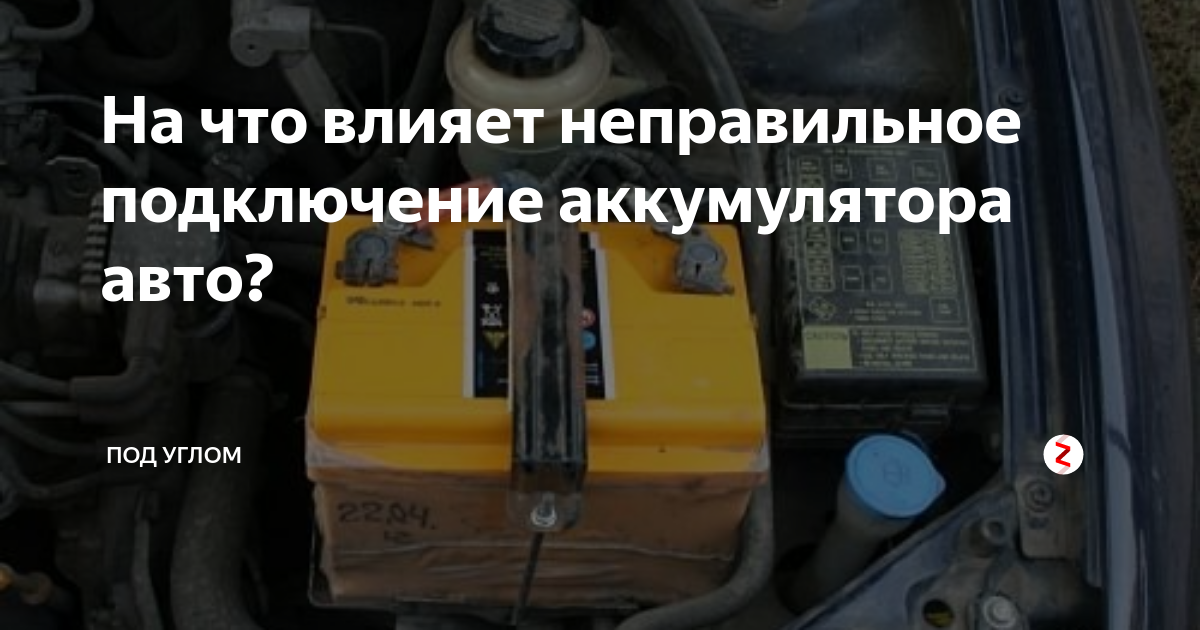 Неправильно подсоединили аккумулятор. К чему подключен аккумулятор на авто. Заведется ли машина если неправильно подсоединить АКБ. Правильность подключения АКБ на МТЛБ.