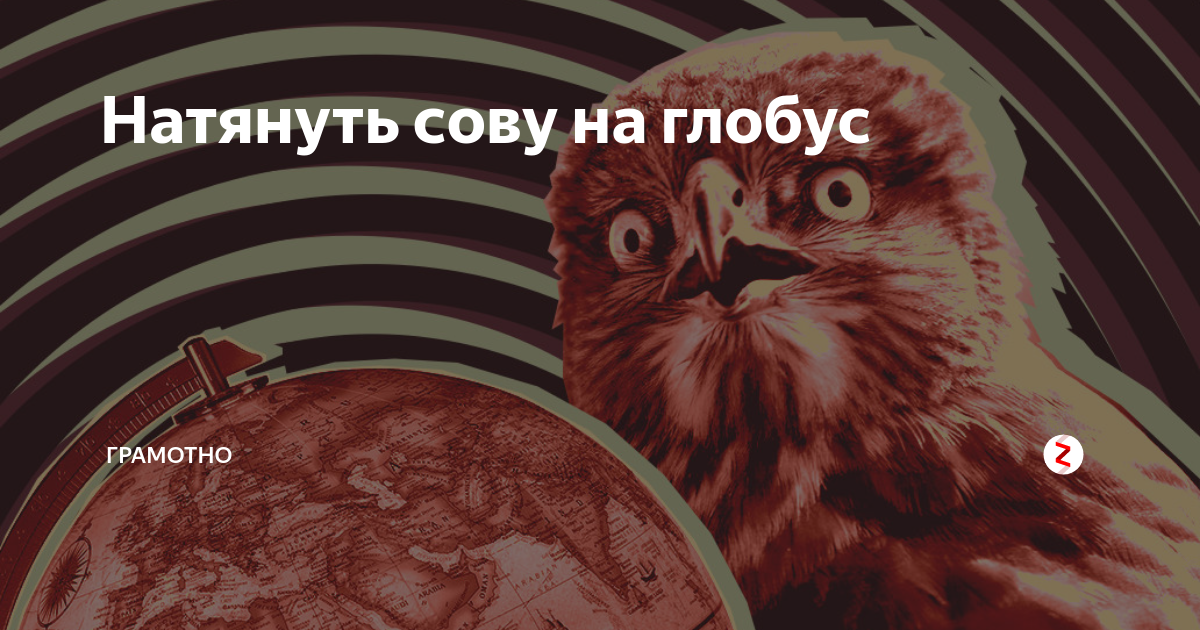 Что значит натянуть на глобус