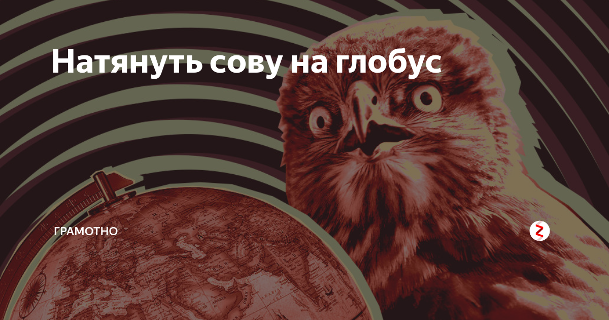 Натянуть сову на Глобус. Натянуть сову на Глобус прикол. Сова на глобусе. Натянуть сову.