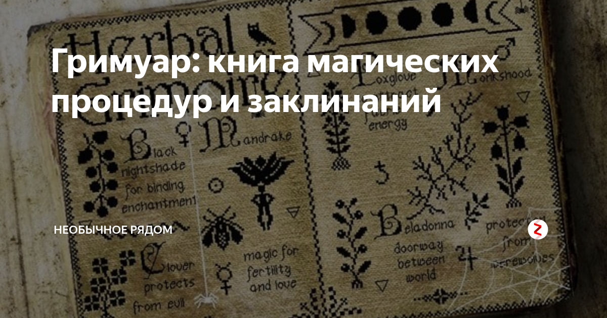 Гримуар: книга магических процедур и заклинаний | Необычное рядом | Дзен