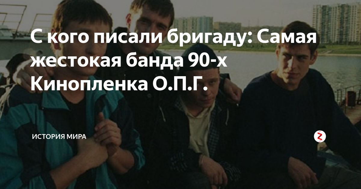 С кого писали бригаду: Самая жестокая банда 90-х Кинопленка О.П.Г ...