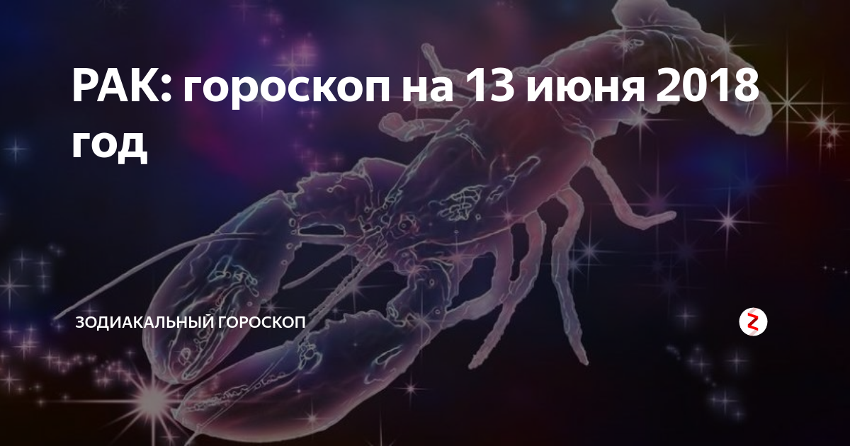 Гороскоп на сегодня рак мужчина 2023